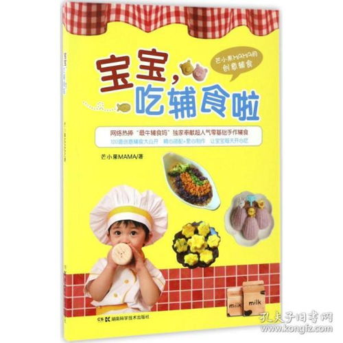 宝宝 吃辅食啦 芒小果MAMA 著 妇幼保健 生活 湖南科学技术出版社 图书籍类关于有关方面的地和与跟学习了解知识千寻图书专营店铺